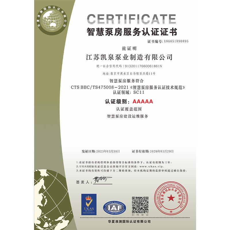 智慧泵房效劳认证证书