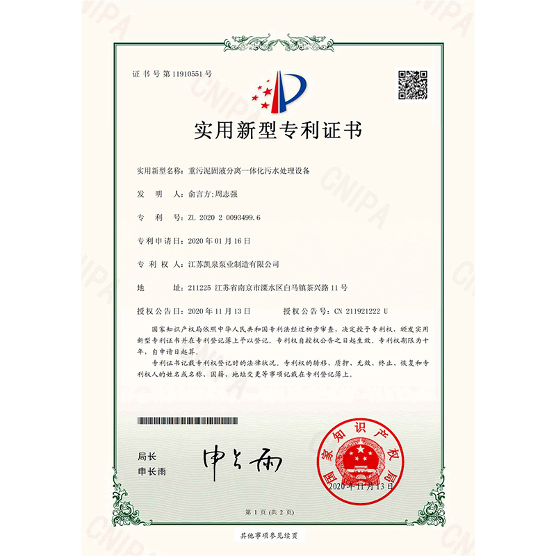 重污泥固液疏散一体化污水处置惩罚装备 适用新型专利证书